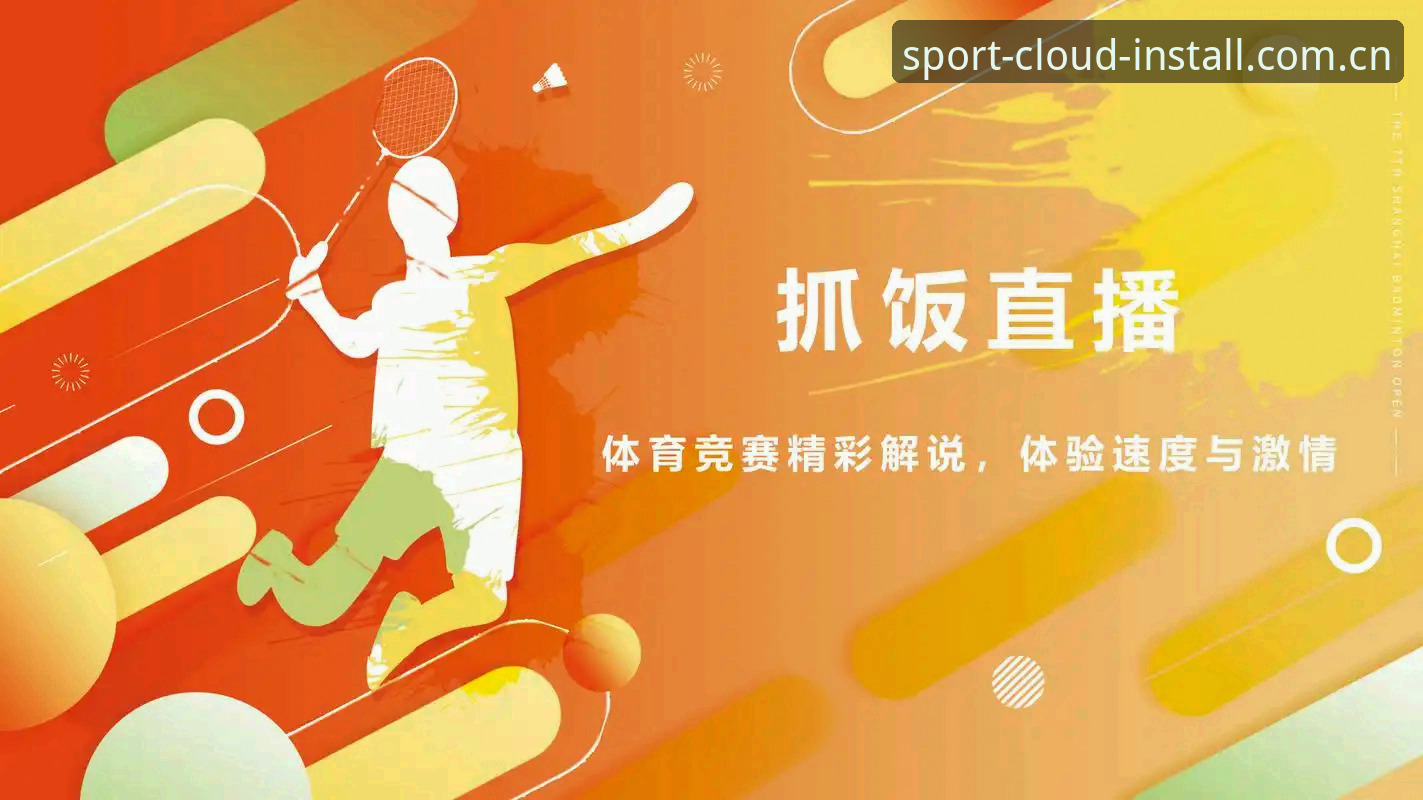 云体育App官方版 云体育平台新手指南:5个快速掌握云体育App官方版的实用技巧