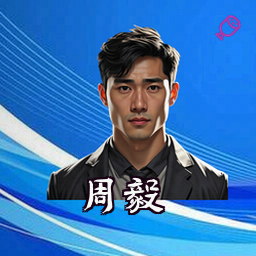 周毅