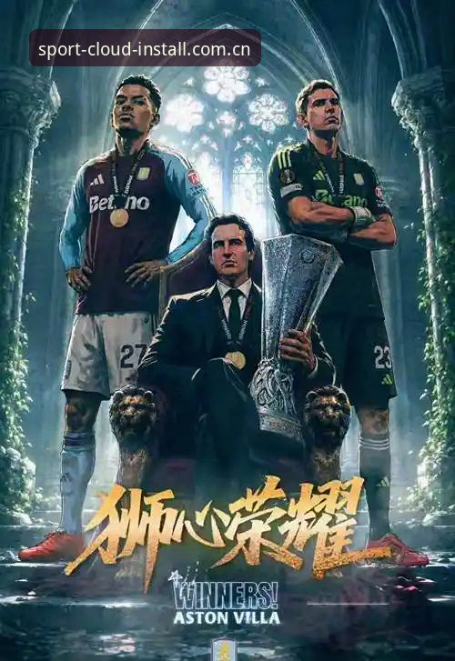 云体育娱乐平台 欧联杯夺冠体验对比:维拉3-0完胜弗赖堡的战术解析与云体育平台观赛指南